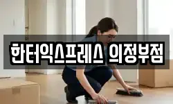 한터익스프레스 의정부점