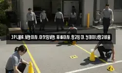 3PL물류.보관이사.이삿짐보관.원룸이사.창고임대.컨테이너창고비용