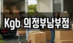 Kgb 의정부남부점
