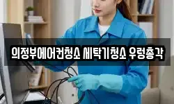 의정부에어컨청소 세탁기청소 우렁총각