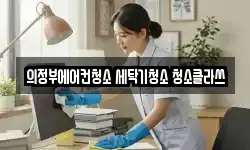 의정부에어컨청소 세탁기청소 청소클라쓰