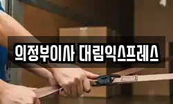 의정부이사 대림익스프레스