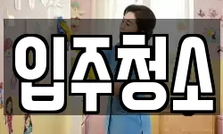 경기도 의정부시 청소,입주청소,사무실청소,에어컨청소