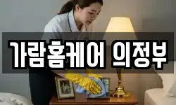 가람홈케어 의정부