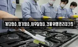 계단청소,정기청소,사무실청소,건물위생관리킵크린