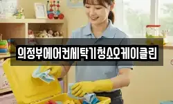 의정부에어컨세탁기청소오케이클린