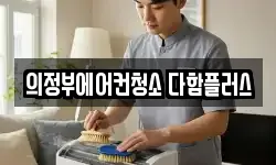 의정부에어컨청소 다함플러스
