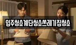 입주청소계단청소쓰레기집청소