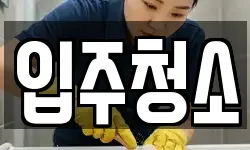 경기도 의정부시 자일동 청소,입주청소,사무실청소,에어컨청소
