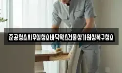 준공청소사무실청소바닥왁스건물상가원상복구청소