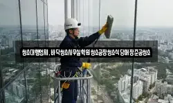 청소대행업체,바닥청소사무실학원청소공장청소식당매장준공청소