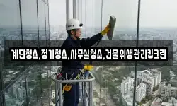 계단청소,정기청소,사무실청소,건물위생관리킵크린