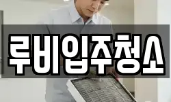 루비입주청소