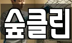 숲클린