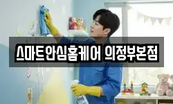 스마트안심홈케어 의정부본점