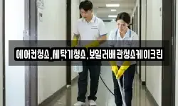 에어컨청소,세탁기청소,보일러배관청소케이크린