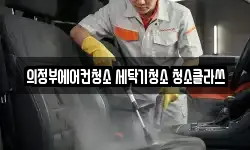 의정부에어컨청소 세탁기청소 청소클라쓰