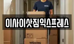 이사이삿짐익스프레스