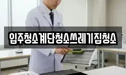 입주청소계단청소쓰레기집청소
