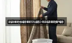 자동차에어컨청소출장에바크리닝출장24시자동차에어컨세척출장