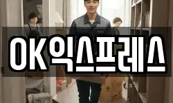 OK익스프레스