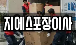 지에스포장이사