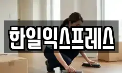 한일익스프레스