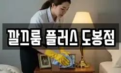 깔끄룸 플러스 도봉점