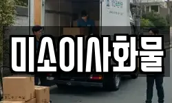 미소이사화물