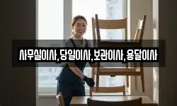 사무실이사,당일이사,보관이사,용달이사