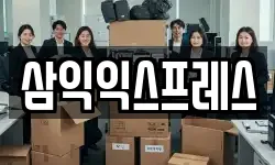 삼익익스프레스