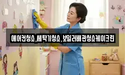 에어컨청소,세탁기청소,보일러배관청소케이크린