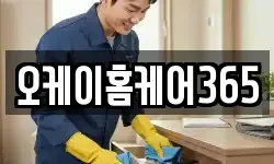 오케이홈케어365