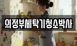 의정부세탁기청소박사