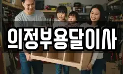 의정부용달이사