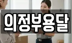 의정부용달