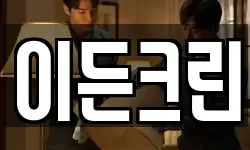경기도 의정부시 호원동 청소,입주청소,사무실청소,에어컨청소