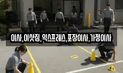 이사,이삿짐,익스프레스,포장이사,가정이사