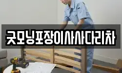 굿모닝포장이사사다리차