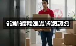 용달이사원룸투룸오피스텔사무실반포장보관