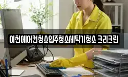경기도 이천시 갈산동 청소,입주청소,사무실청소,에어컨청소