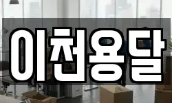 이천용달
