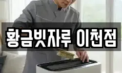 황금빗자루 이천점
