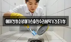 에어컨청소냉매가스충전수리세탁기건조기청
