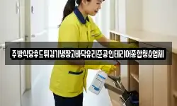주방식당후드튀김기냉장고바닥유리준공인테리어종합청소업체