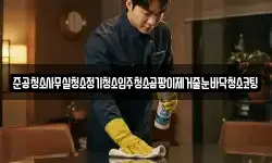 준공청소사무실청소정기청소입주청소곰팡이제거줄눈바닥청소코팅