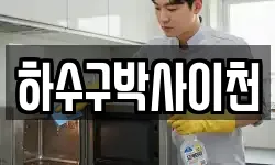하수구박사이천