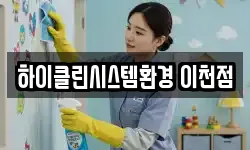 하이클린시스템환경 이천점