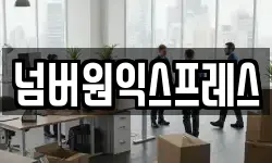 경기도 이천시 관고동 이사,용달이사,포장이사,원룸이사,보관이사