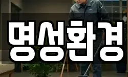 명성환경